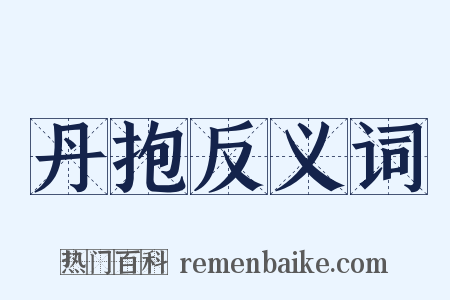 丹抱反义词是什么意思的图片